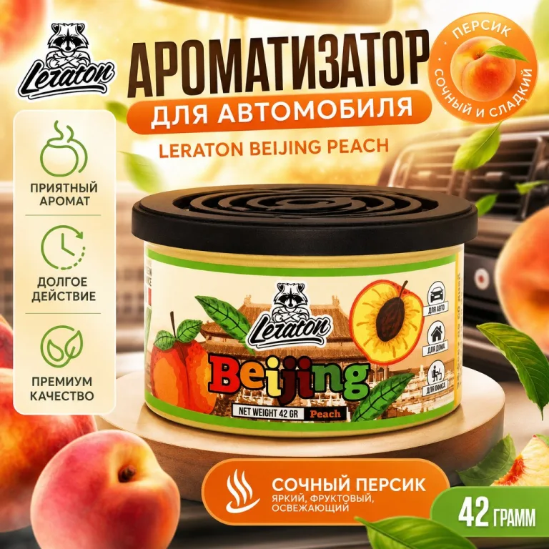 Ароматизатор для автомобиля в банке с ароматом Персика - LERATON Beijing Peach