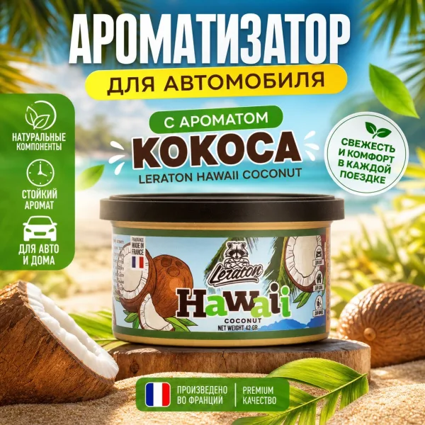 Ароматизатор для автомобиля в банке с ароматом Кокоса - LERATON Hawaii Coconut