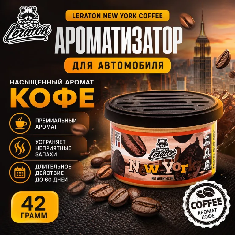 Ароматизатор для автомобиля в банке с ароматом Кофе - LERATON New York Coffee