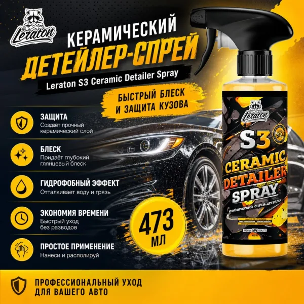 картинка Керамический детейлер-спрей - LERATON S3 473мл. картинка Керамический детейлер-спрей - LERATON S3 473мл. картинка Керамический детейлер-спрей - LERATON S3 473мл. Керамический детейлер-спрей - LERATON S3 473мл.