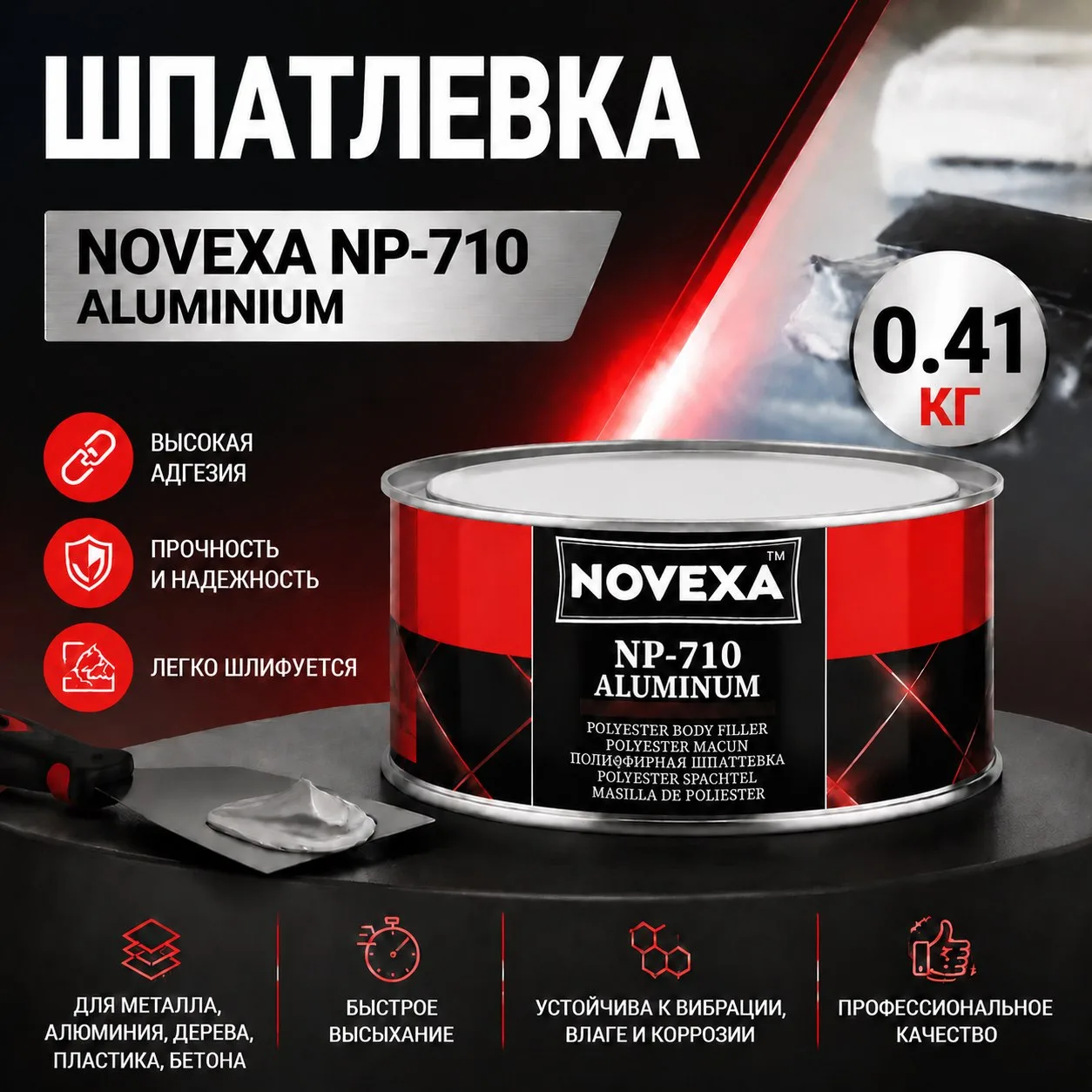 Шпатлевка NOVEXA NP-710 ALUMINIUM 0.41КГ