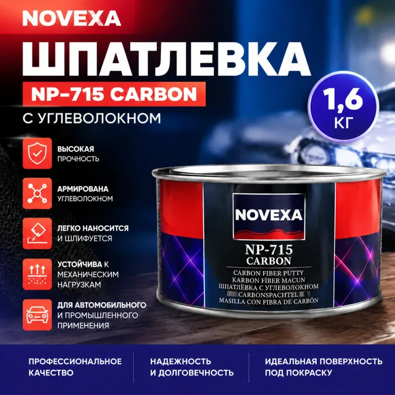 Шпатлевка Novexa NP-715 CARBON 1,6 кг