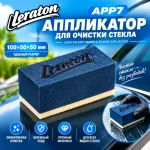 Аппликатор для очистки стекла - LERATON APP7 Glass Cleaning Applicator 100x50x50мм.