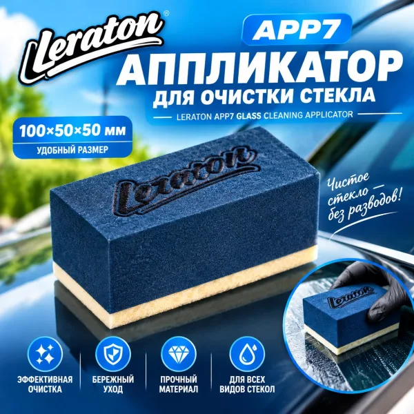 Аппликатор для очистки стекла - LERATON APP7 Glass Cleaning Applicator 100x50x50мм.