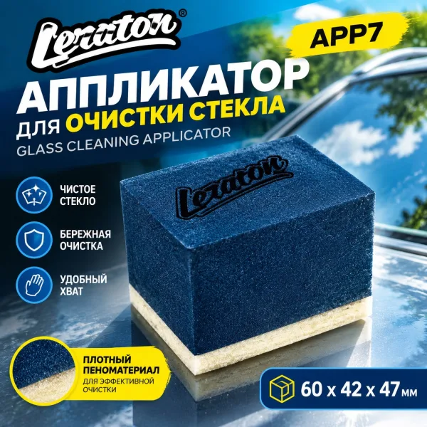 Аппликатор для очистки стекла - LERATON APP7 Glass Cleaning Applicator 60x42x47мм.