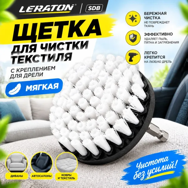 Щетка для чистки текстиля с креплением для дрели, мягкая (DBL) - LERATON SDB