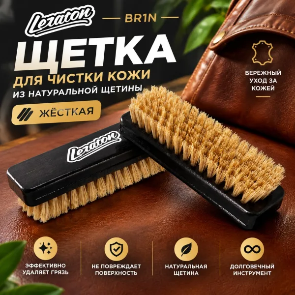 картинка Щетка для чистки кожи из натуральной щетины (жёсткая) - LERATON BR1N картинка Щетка для чистки кожи из натуральной щетины (жёсткая) - LERATON BR1N Щетка для чистки кожи из натуральной щетины (жёсткая) - LERATON BR1N