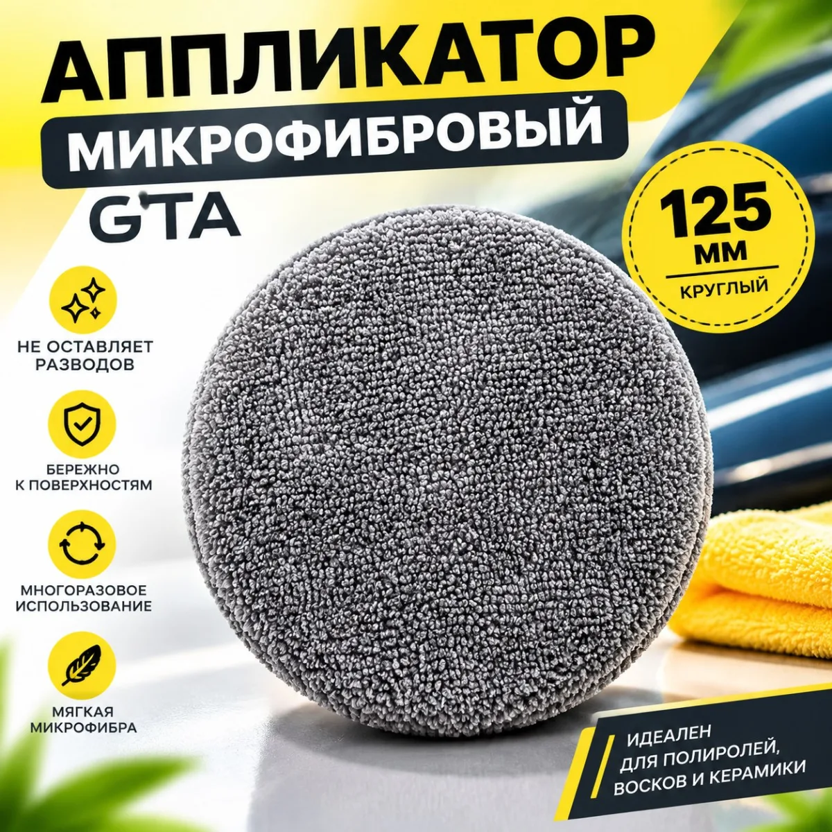 Аппликатор микрофибровый GTA 125 мм круглый