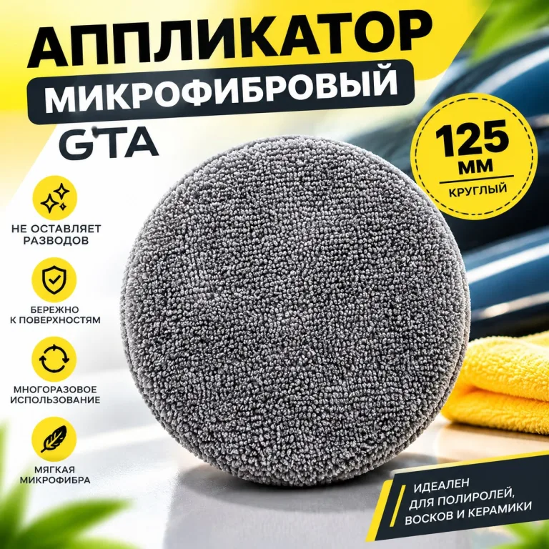 Аппликатор микрофибровый GTA 125 мм круглый