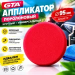 Аппликатор поролоновый GTA 95 мм круглый универсальный