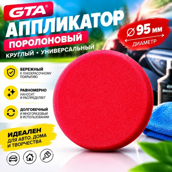 Аппликатор поролоновый GTA 95 мм круглый универсальный
