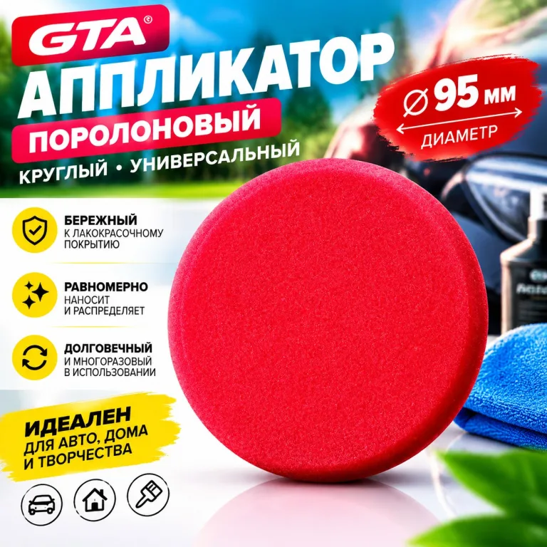 Аппликатор поролоновый GTA 95 мм круглый универсальный