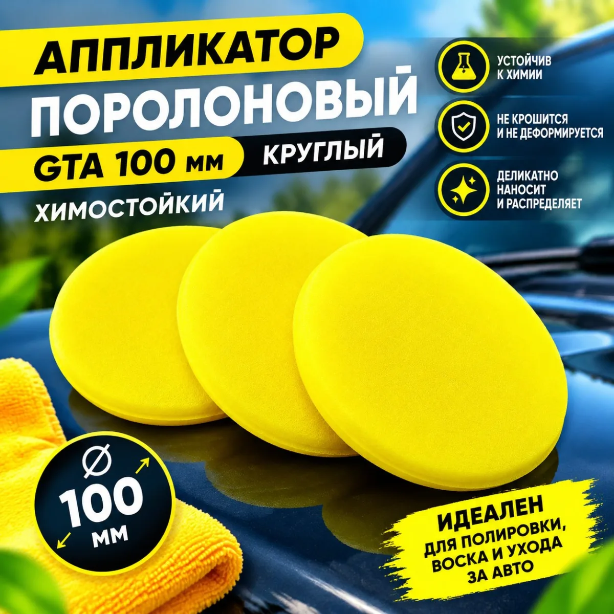 Аппликатор поролоновый GTA 100 мм круглый химостойкий