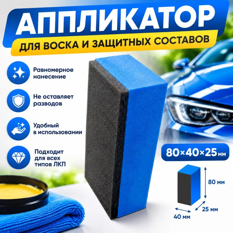 Аппликатор для воска и защитных составов 80×40×25 мм
