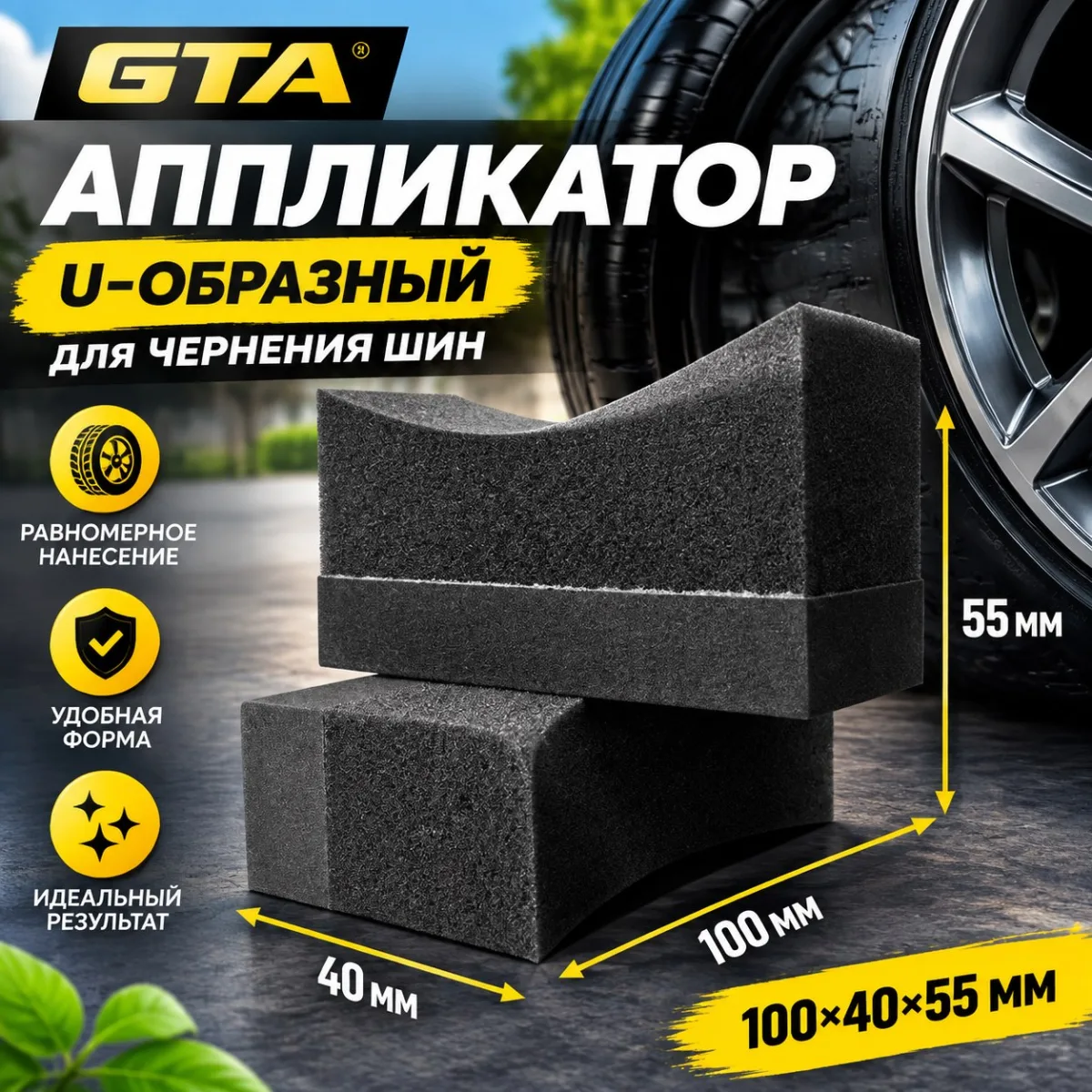 Аппликатор GTA U-образный для чернения шин 100×40×55 мм