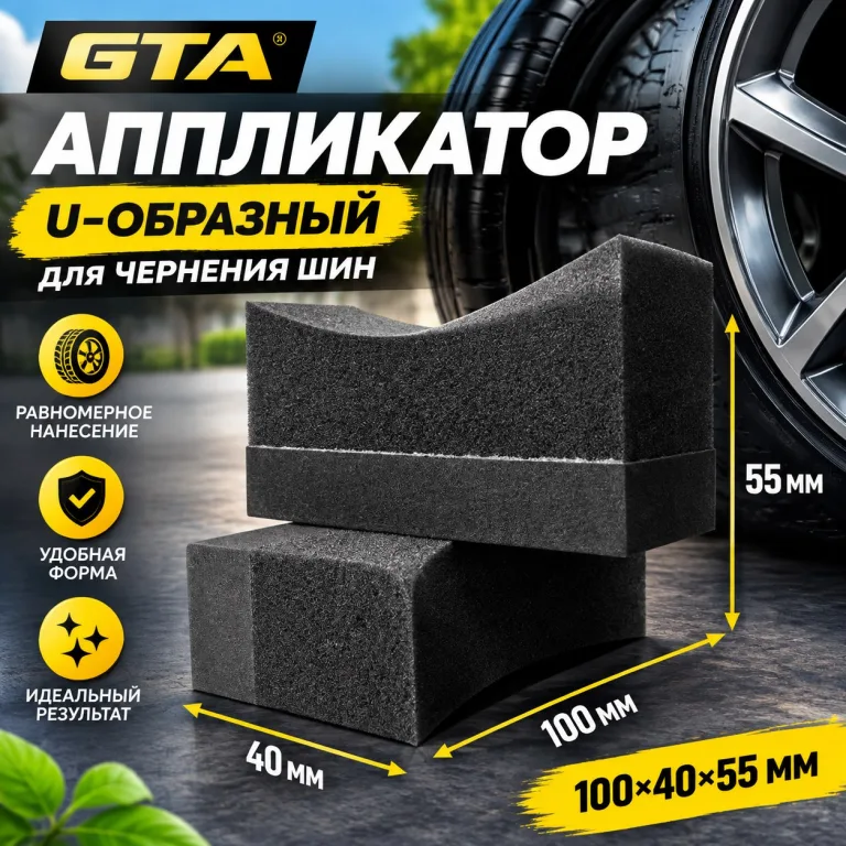 Аппликатор GTA U-образный для чернения шин 100×40×55 мм