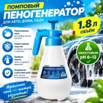 Помповый пеногенератор 1.8 л химостойкий (pH 6–12)