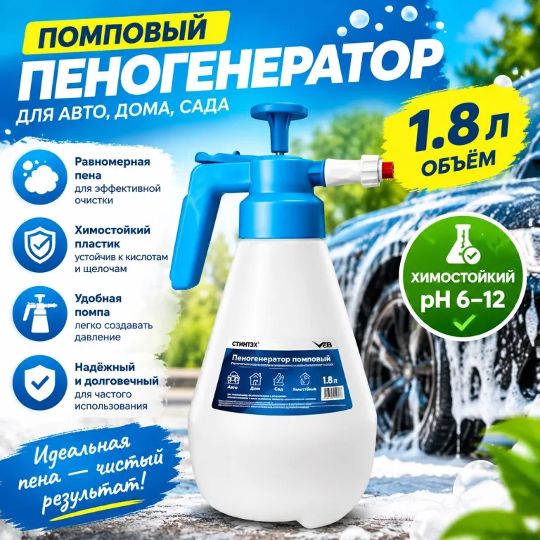 Помповый пеногенератор 1.8 л химостойкий (pH 6–12)