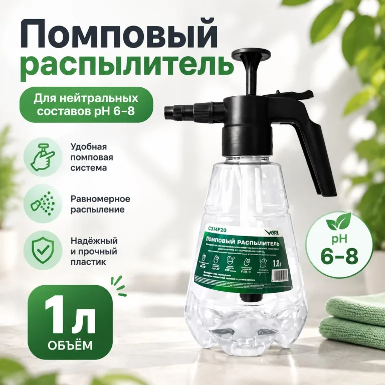 Помповый распылитель 1 л для нейтральных составов (pH 6–8)