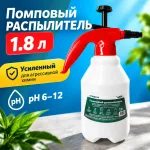 Помповый распылитель 1.8 л усиленный для агрессивной химии (pH 6–12)