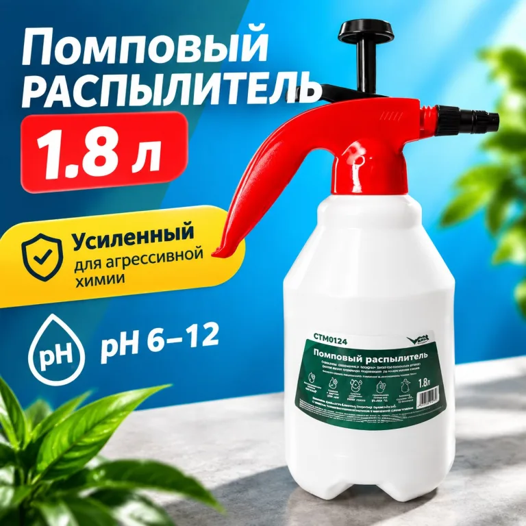 Помповый распылитель 1.8 л усиленный для агрессивной химии (pH 6–12)